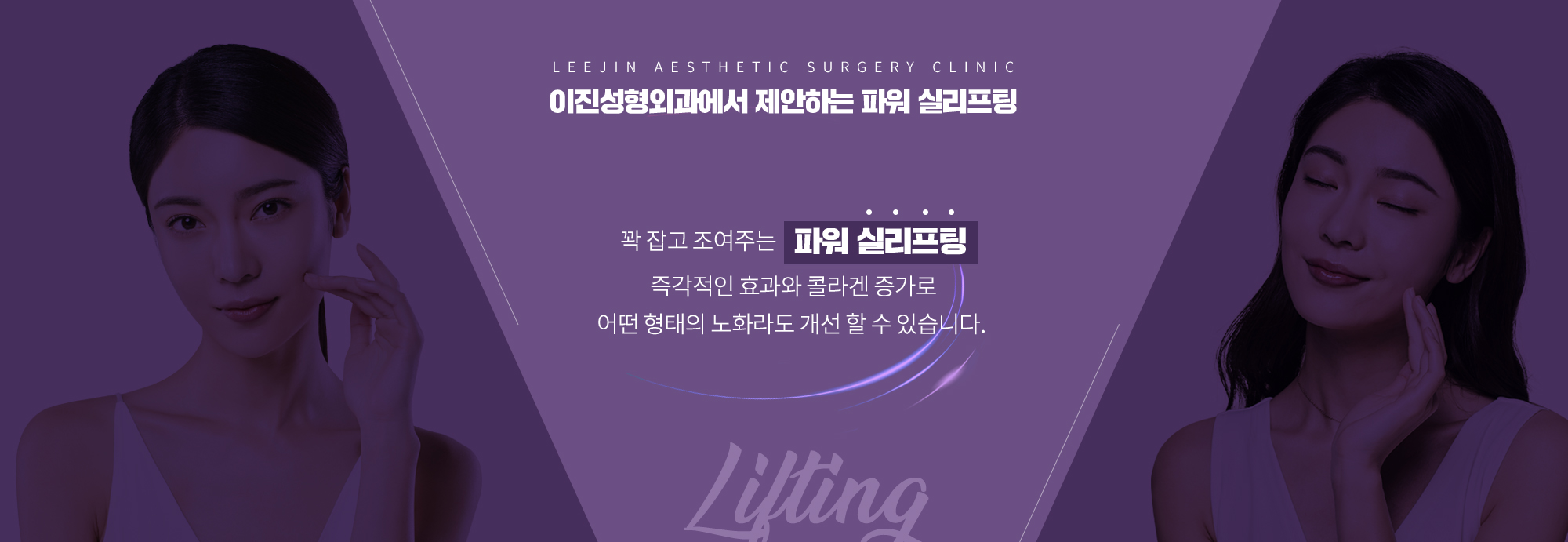 이진성형외과에서 제안하는 파워 실리프팅